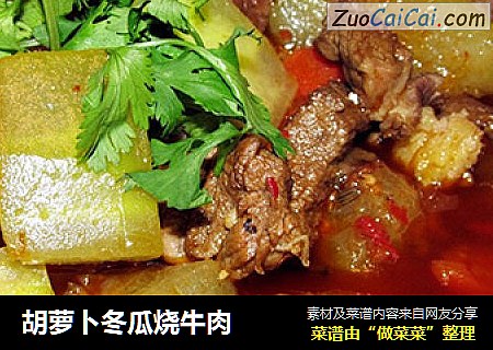 胡萝卜冬瓜烧牛肉