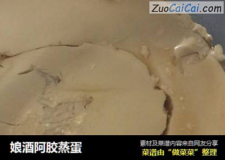 娘酒阿胶蒸蛋
