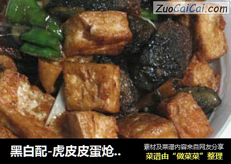 黑白配-虎皮皮蛋炝豆腐