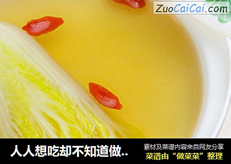 人人想吃却不知道做的【上汤白菜】