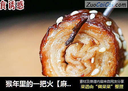 猴年里的一把火【麻辣九转肥肠】