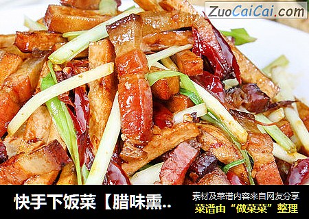 快手下饭菜【腊味熏香干】