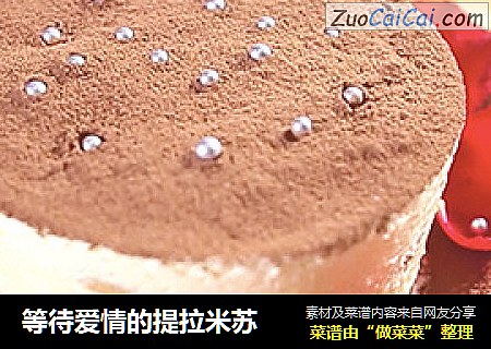 等待爱情的提拉米苏