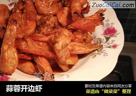 蒜蓉开边虾