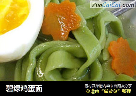 碧绿鸡蛋面