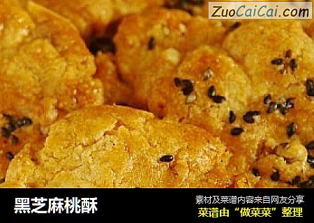 黑芝麻桃酥