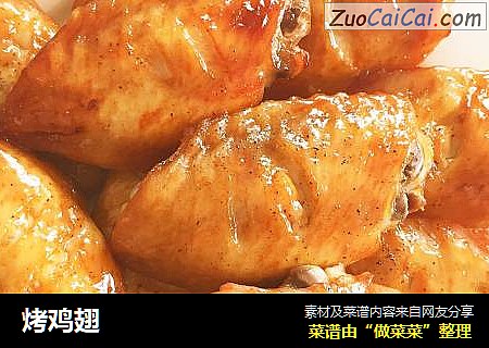烤鸡翅