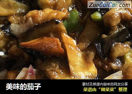 美味的茄子