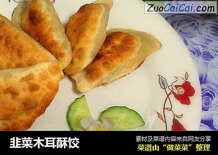 韭菜木耳酥饺