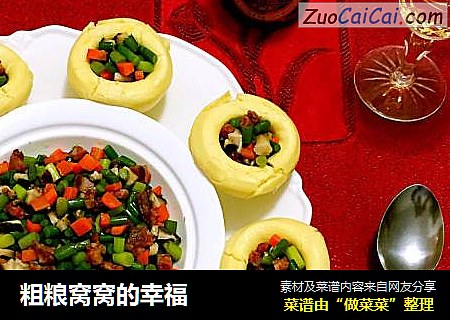 粗粮窝窝的幸福