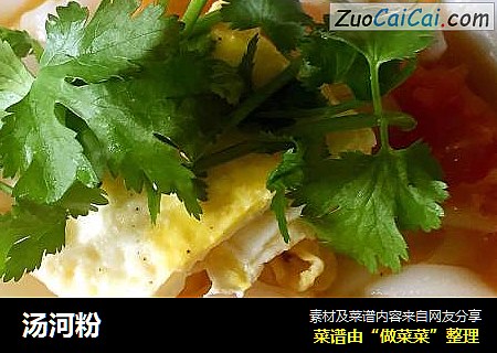 汤河粉