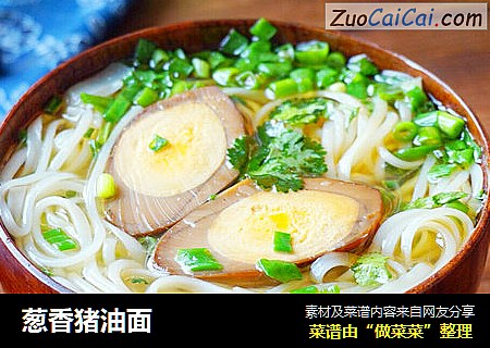 葱香猪油面