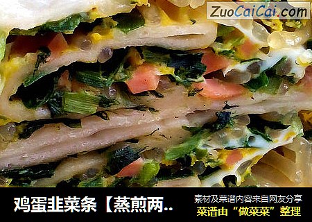 鸡蛋韭菜条【蒸煎两吃】