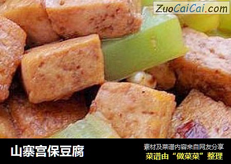 山寨宫保豆腐