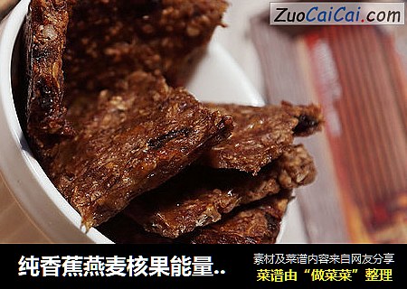 纯香蕉燕麦核果能量饼干