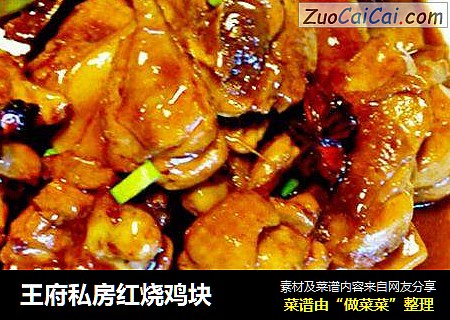 王府私房红烧鸡块
