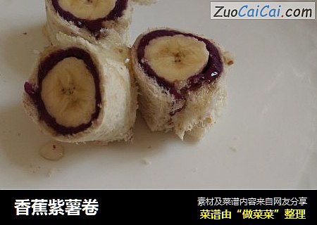 香蕉紫薯卷