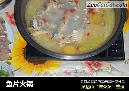 鱼片火锅
