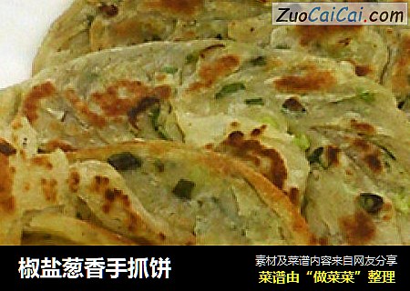 椒盐葱香手抓饼