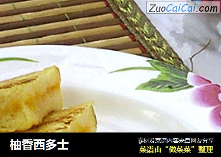 柚香西多士