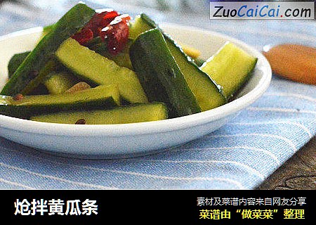 炝拌黄瓜条