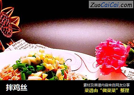 拌鸡丝