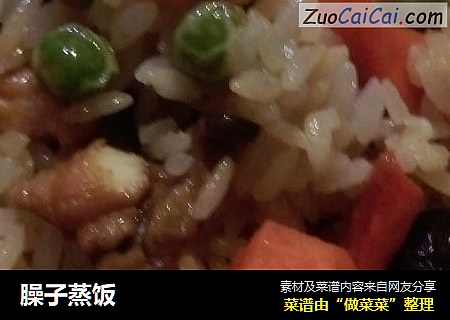 臊子蒸饭