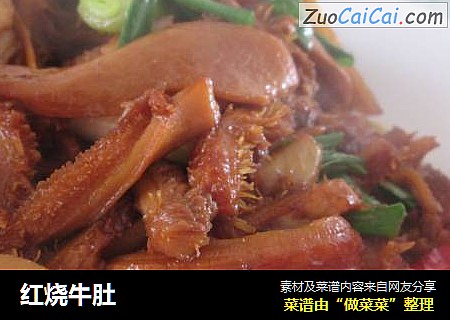 红烧牛肚