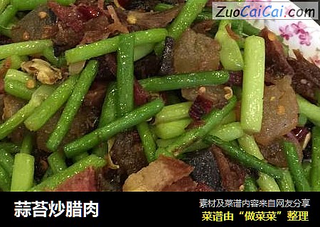 蒜苔炒腊肉
