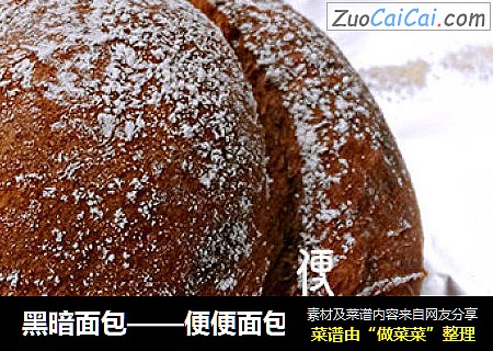 黑暗面包
