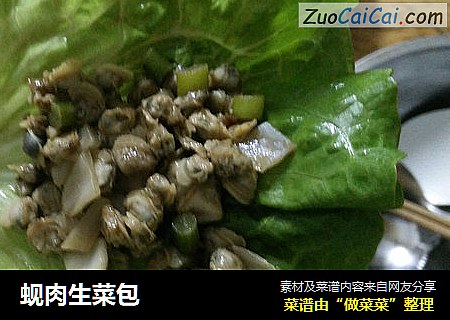 蚬肉生菜包