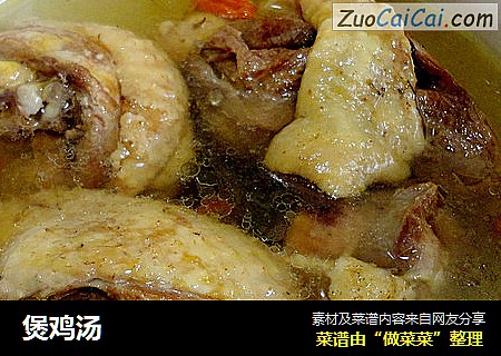 煲鸡汤