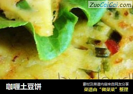 咖喱土豆饼