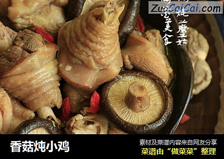 香菇炖小鸡