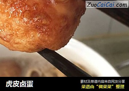 虎皮卤蛋