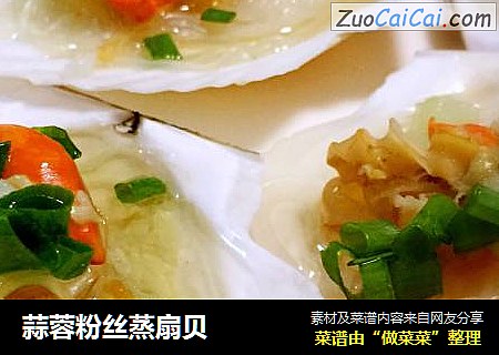 蒜蓉粉丝蒸扇贝