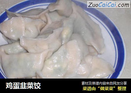 鸡蛋韭菜饺