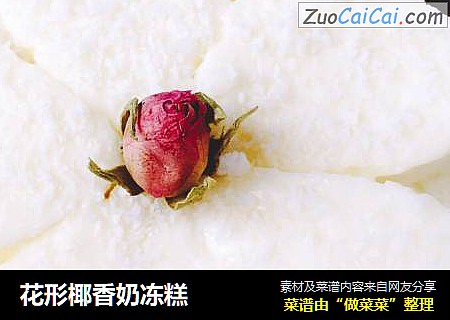 花形椰香奶冻糕