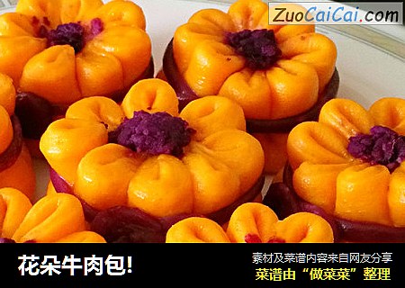 花朵牛肉包!