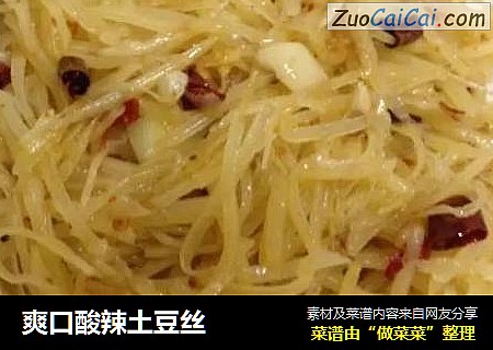 爽口酸辣土豆丝
