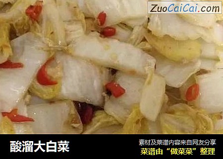 酸溜大白菜