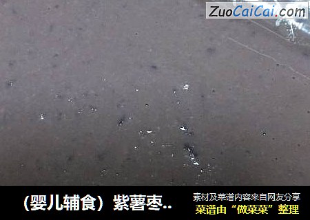 （婴儿辅食）紫薯枣泥米糕