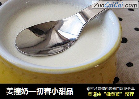 姜撞奶—初春小甜品