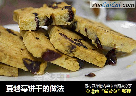 蔓越莓饼干的做法
