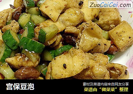 宫保豆泡
