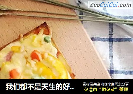 我们都不是天生的好厨子 | 10分钟出炉，4步学做香喷喷的吐司Pizza~