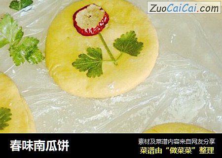 春味南瓜饼