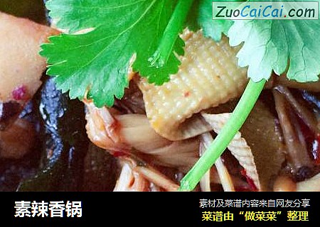 素辣香锅