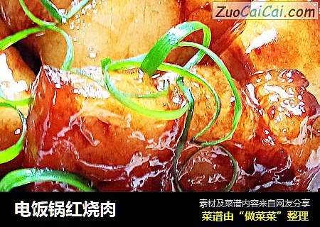 电饭锅红烧肉