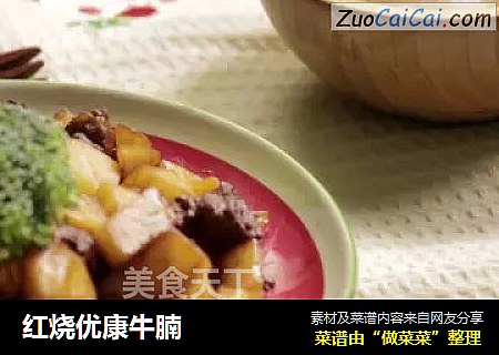 红烧优康牛腩